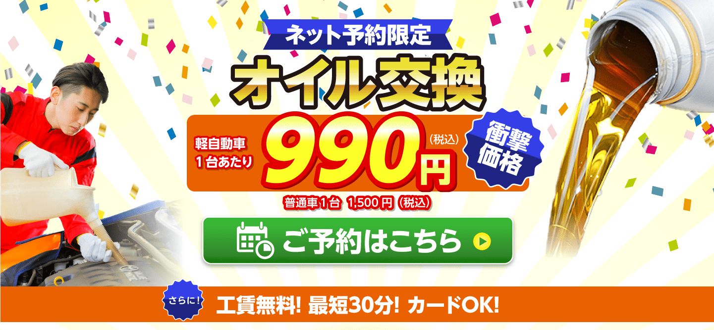 ネット予約限定　オイル交換ショップ 岩出市のオイル交換が安い！