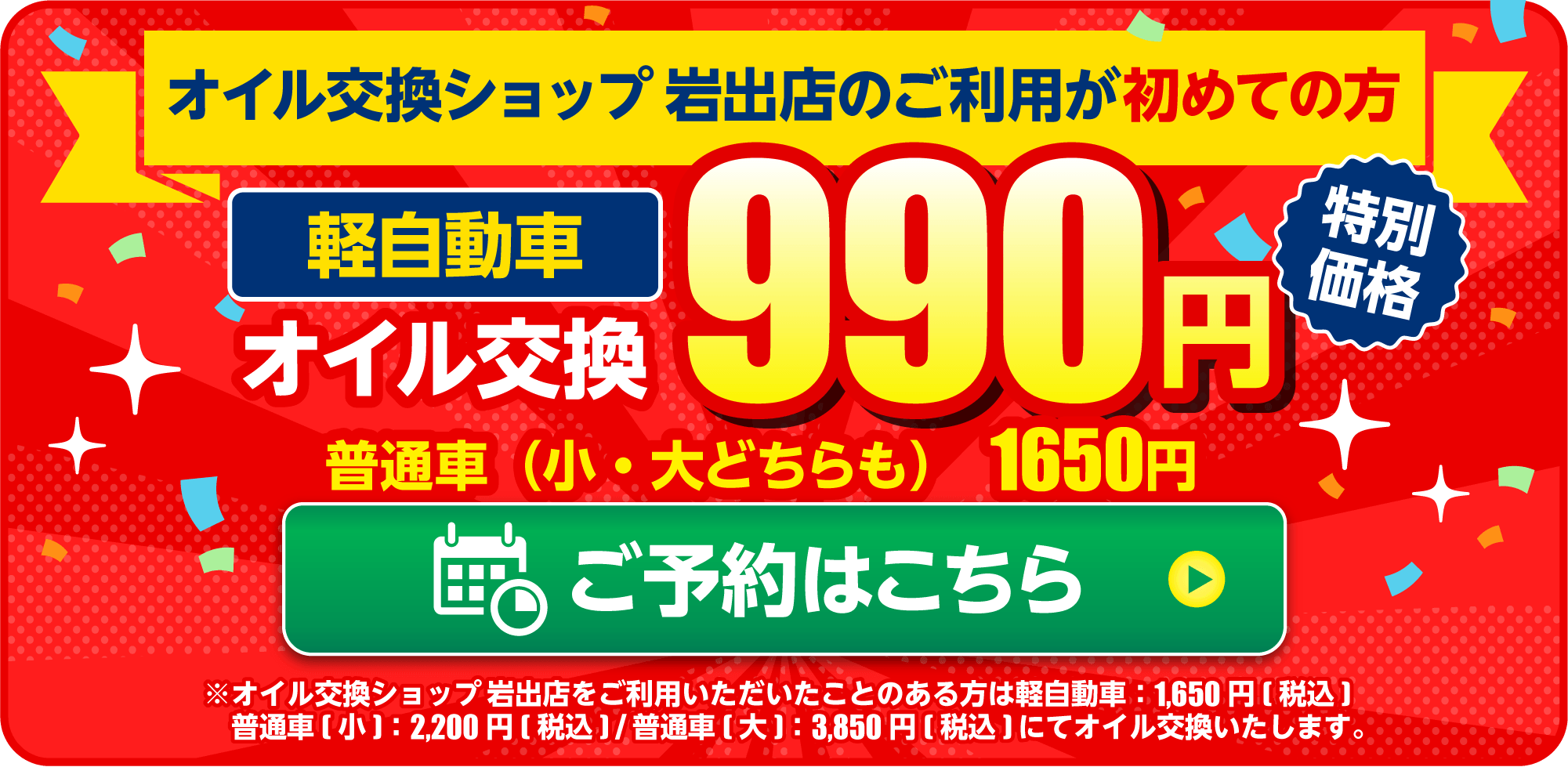 オイル交換ショップ 岩出店のご利用が初めての方  軽自動車：990円